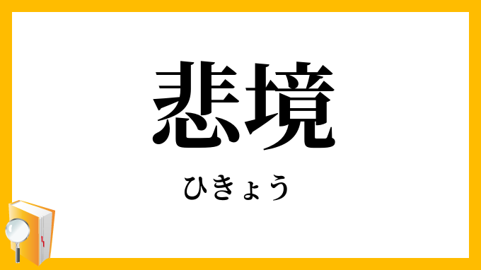 悲境