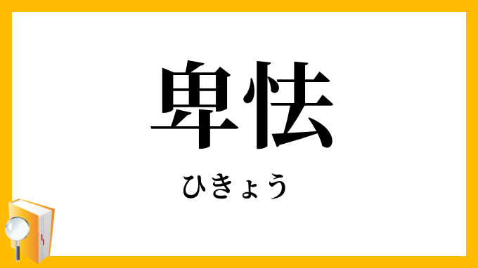 卑怯