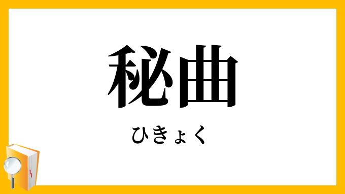 秘曲