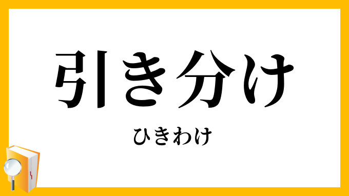 引き分け