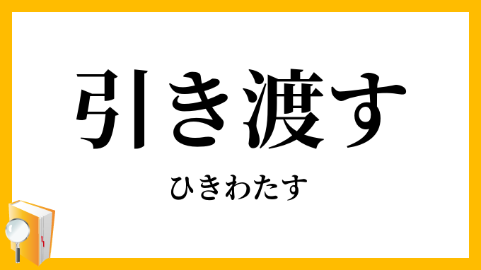 引き渡す