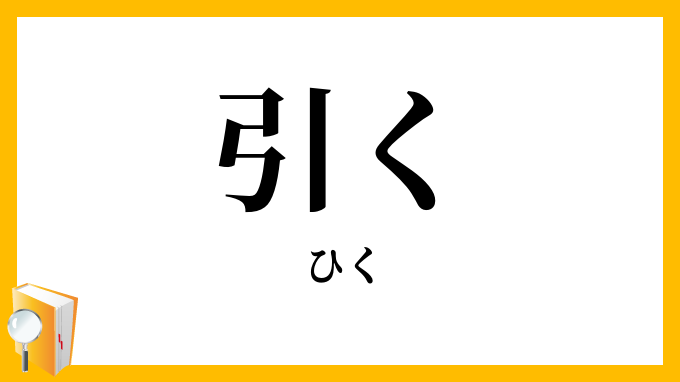 引く