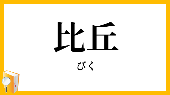 比丘