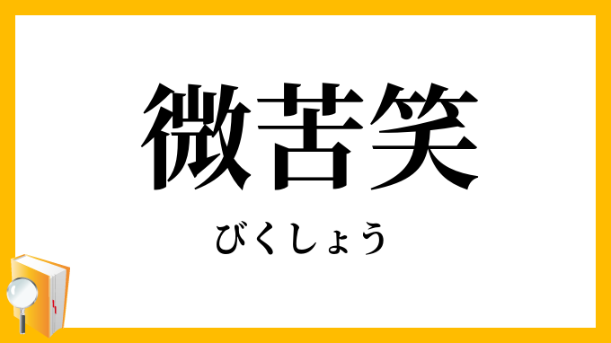 微苦笑