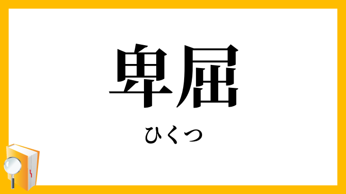 卑屈
