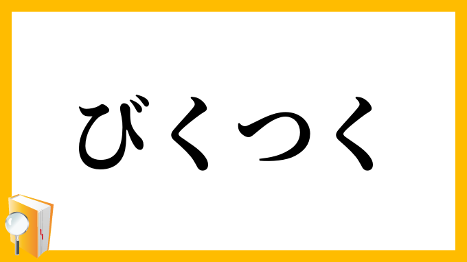 びくつく