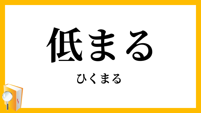 低まる