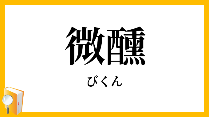 微醺