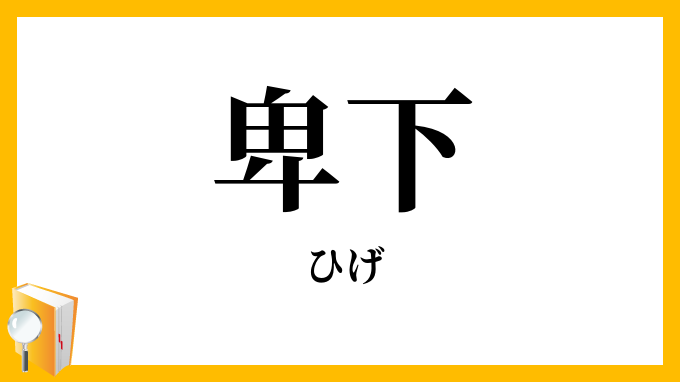 卑下