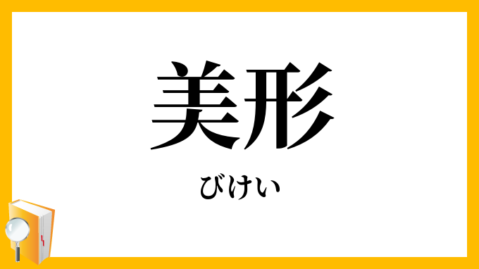 美形