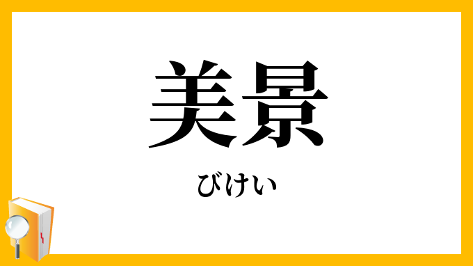 美景