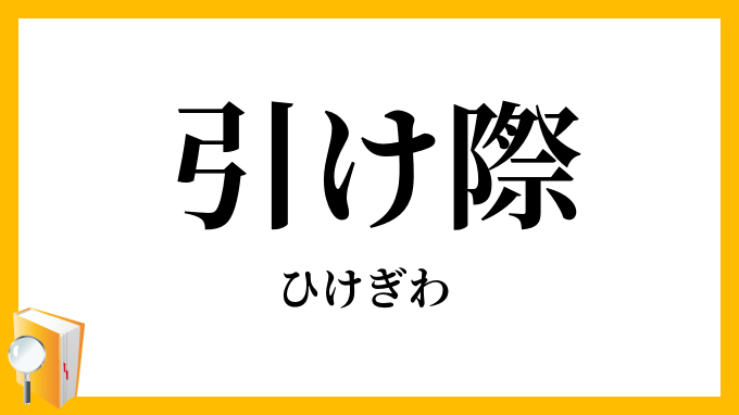 引け際