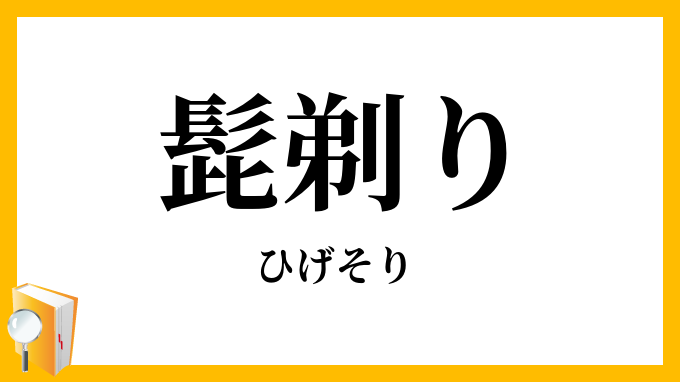 髭剃り