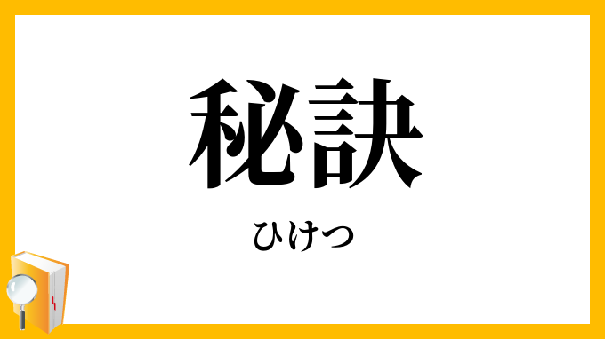 秘訣