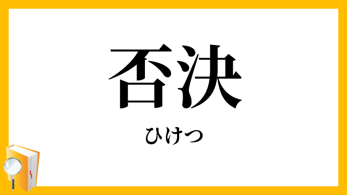 否決