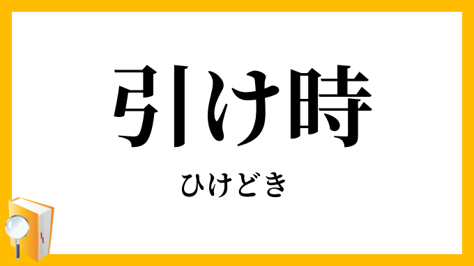 引け時・退け時