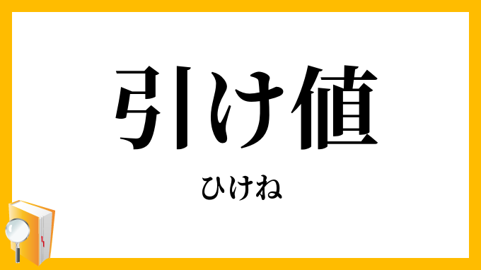 引け値