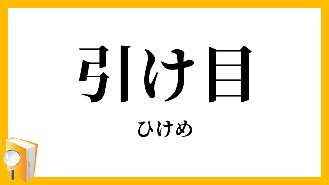 引け目