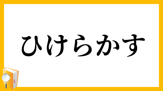 ひけらかす