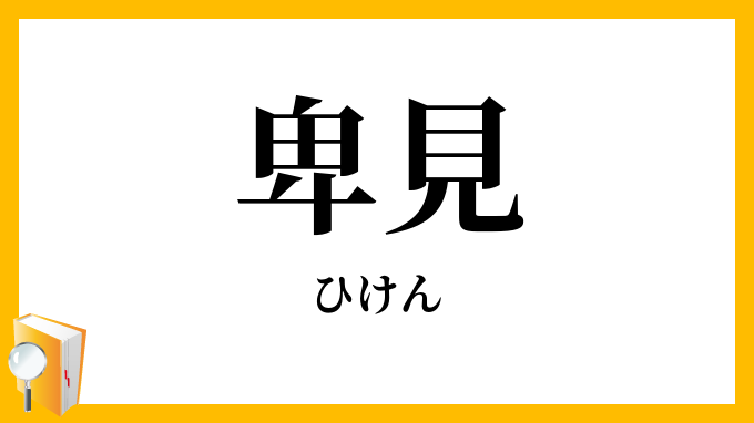 卑見・鄙見