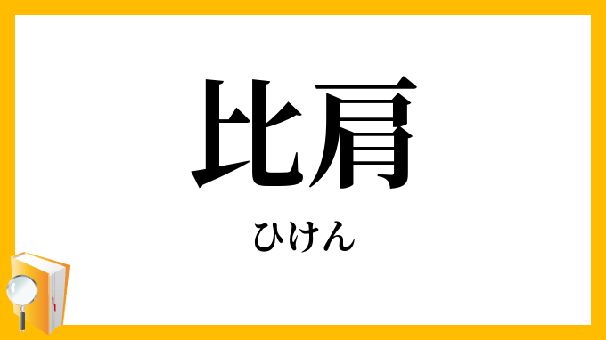 比肩