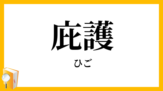 庇護