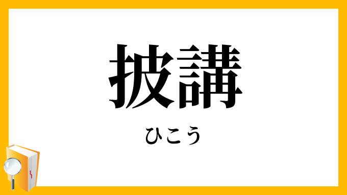 披講