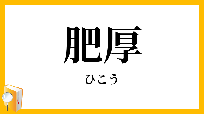 肥厚