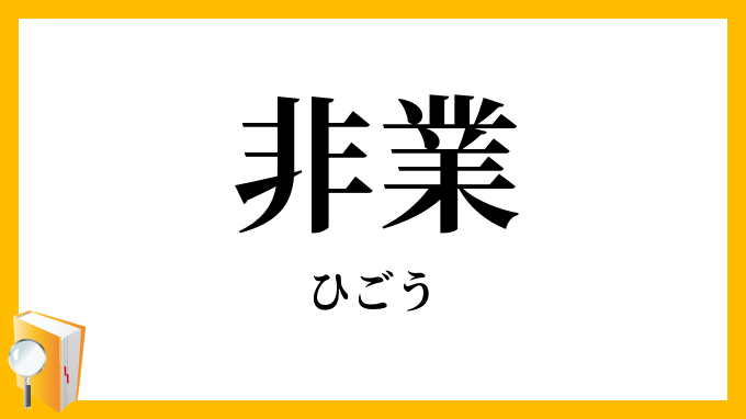 非業