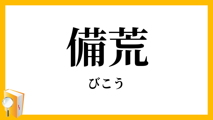 備荒