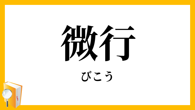 微行