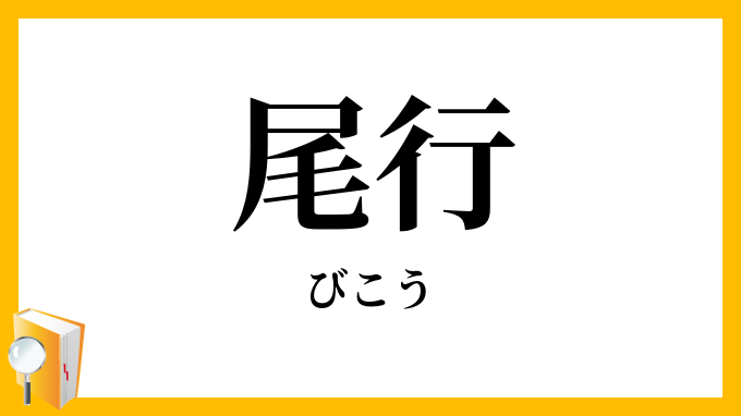 尾行