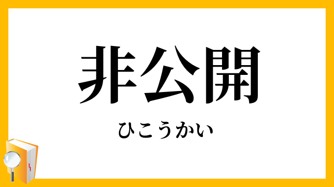 非公開