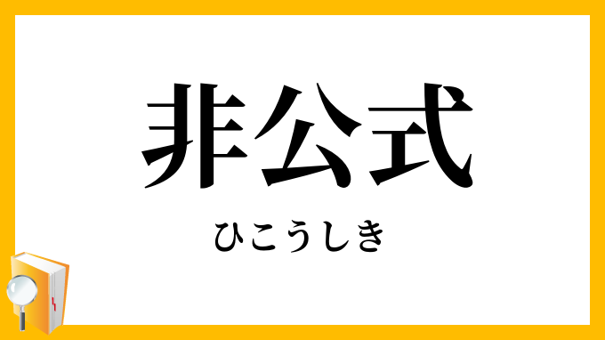 非公式