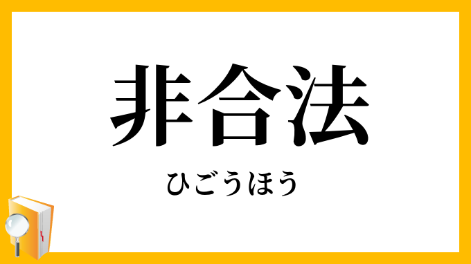 非合法
