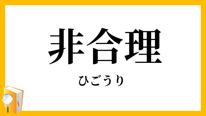 非合理