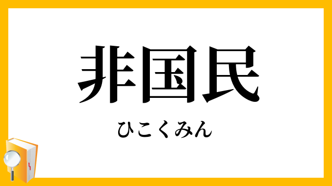 非国民