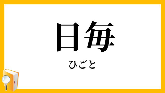 日毎