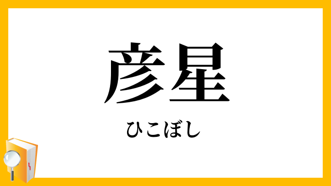 彦星