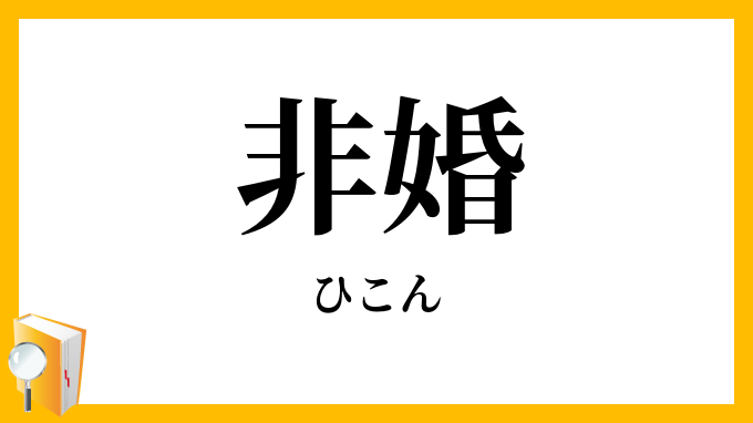 非婚