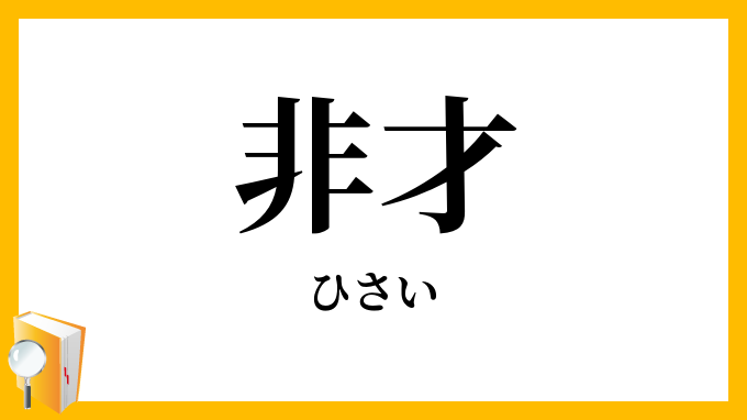 非才・菲才
