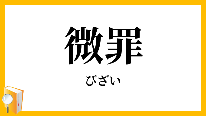 微罪