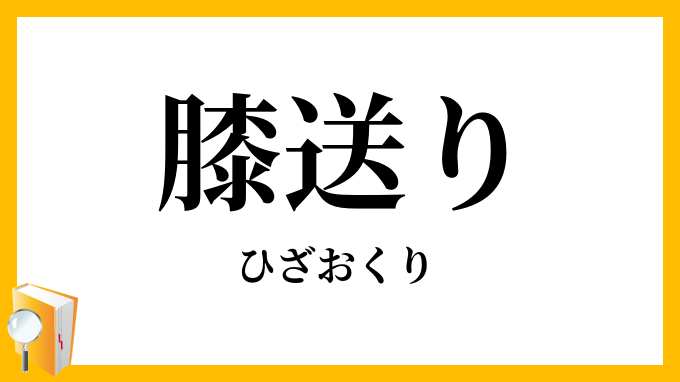 膝送り