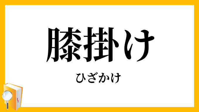 膝掛け
