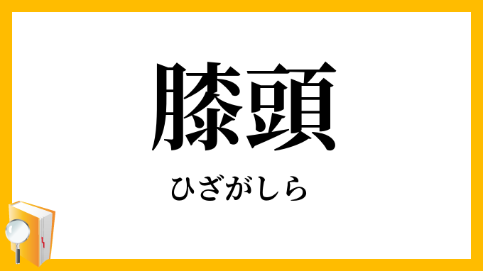 膝頭