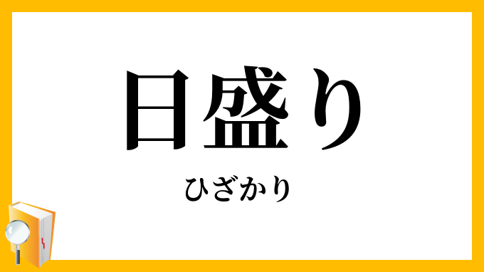 日盛り