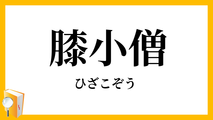 膝小僧