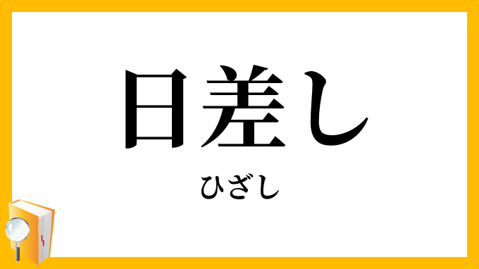 日差し・陽射し・日射し