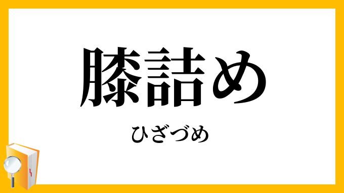 膝詰め