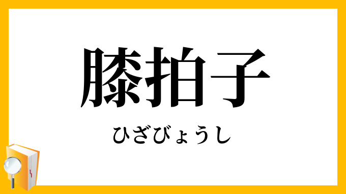 膝拍子